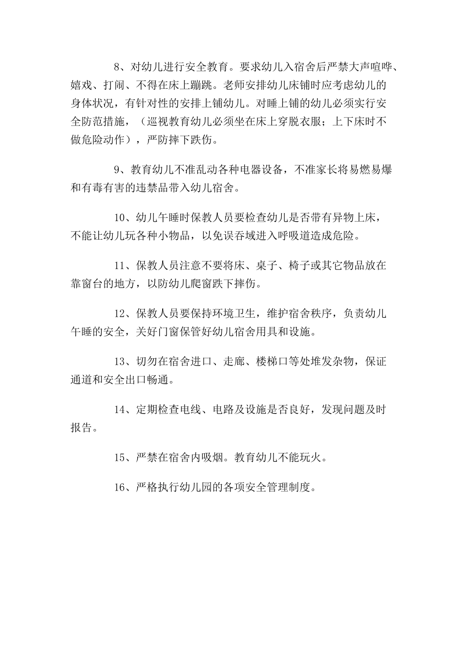 宿舍安全管理制度_第2页