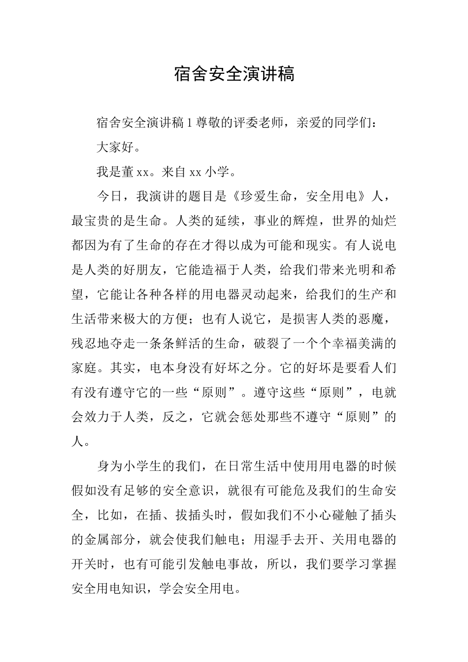 宿舍安全演讲稿_第1页