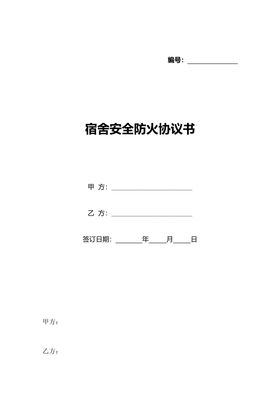 宿舍安全防火协议书_第1页