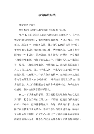 宿舍年终总结
