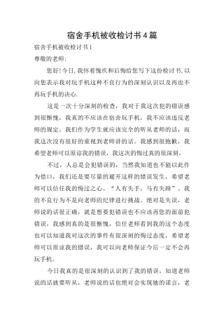 宿舍手机被收检讨书4篇