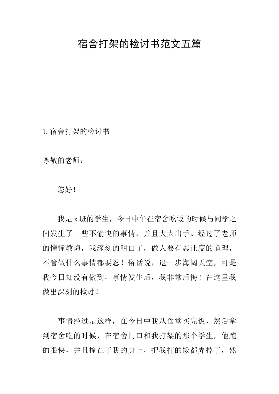 宿舍打架的检讨书范文五篇_第1页