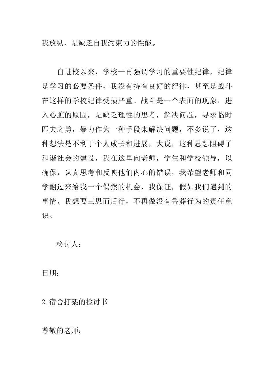 宿舍打架的检讨书范文五篇_第3页