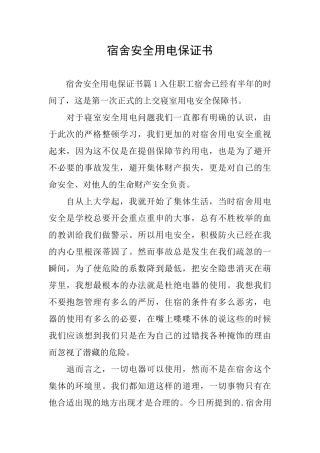 宿舍安全用电保证书