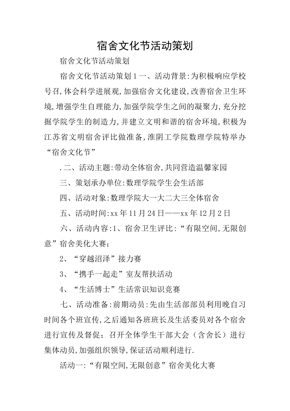 宿舍文化节活动策划_第1页