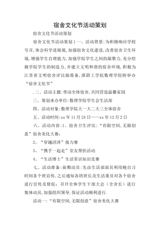宿舍文化节活动策划
