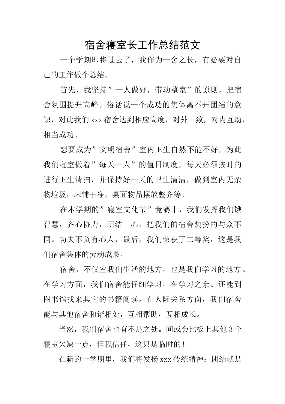 宿舍寝室长工作总结范文_第1页