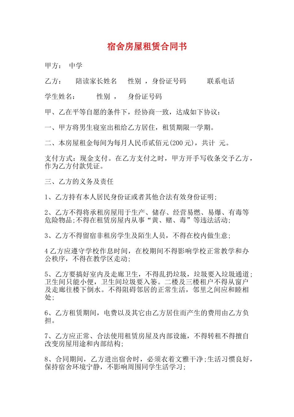 宿舍房屋租赁合同书_第1页