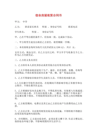 宿舍房屋租赁合同书