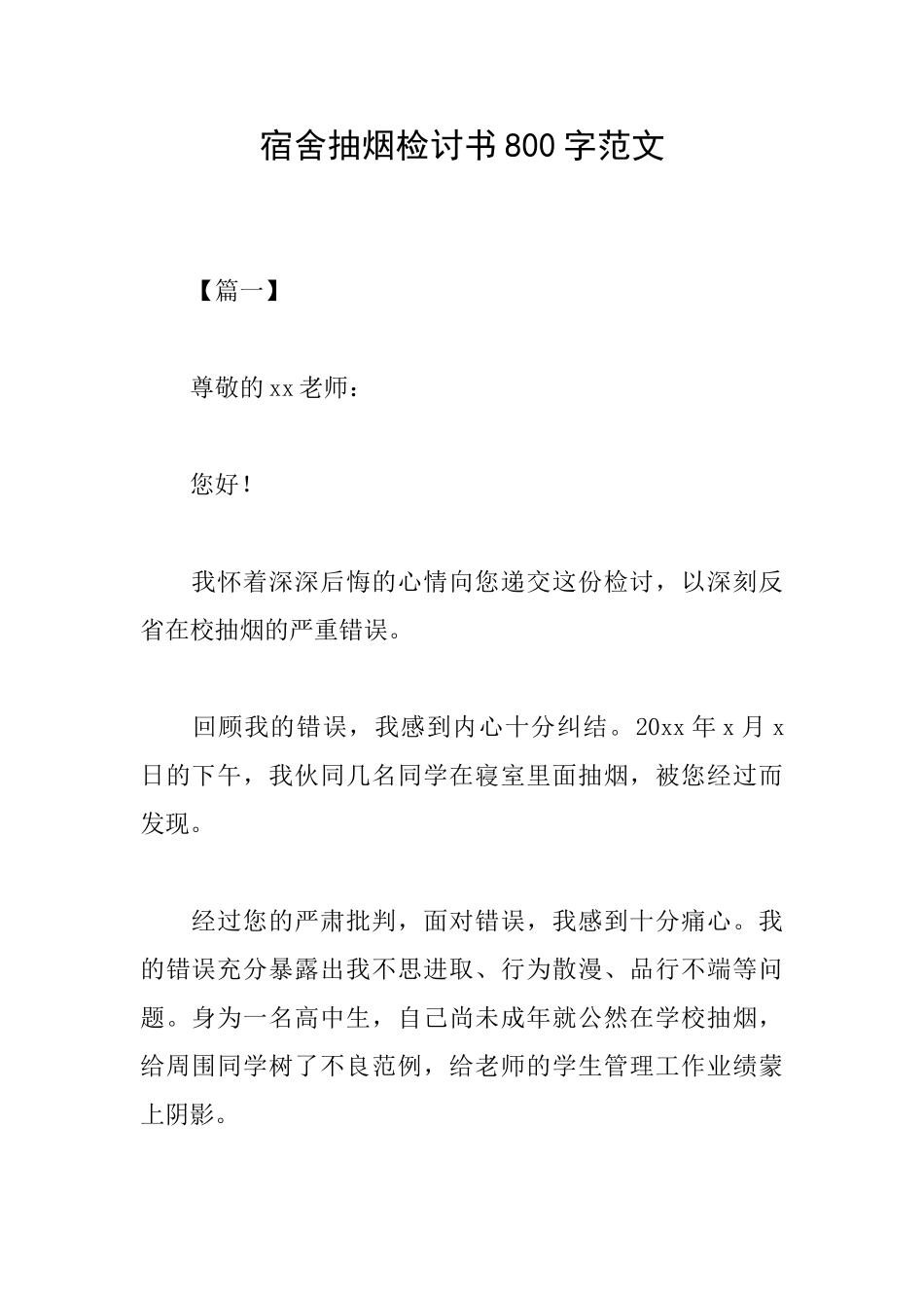 宿舍抽烟检讨书800字范文_第1页