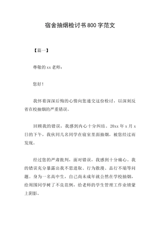 宿舍抽烟检讨书800字范文