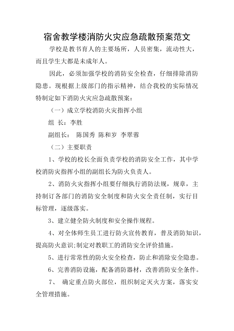 宿舍教学楼消防火灾应急疏散预案范文_第1页