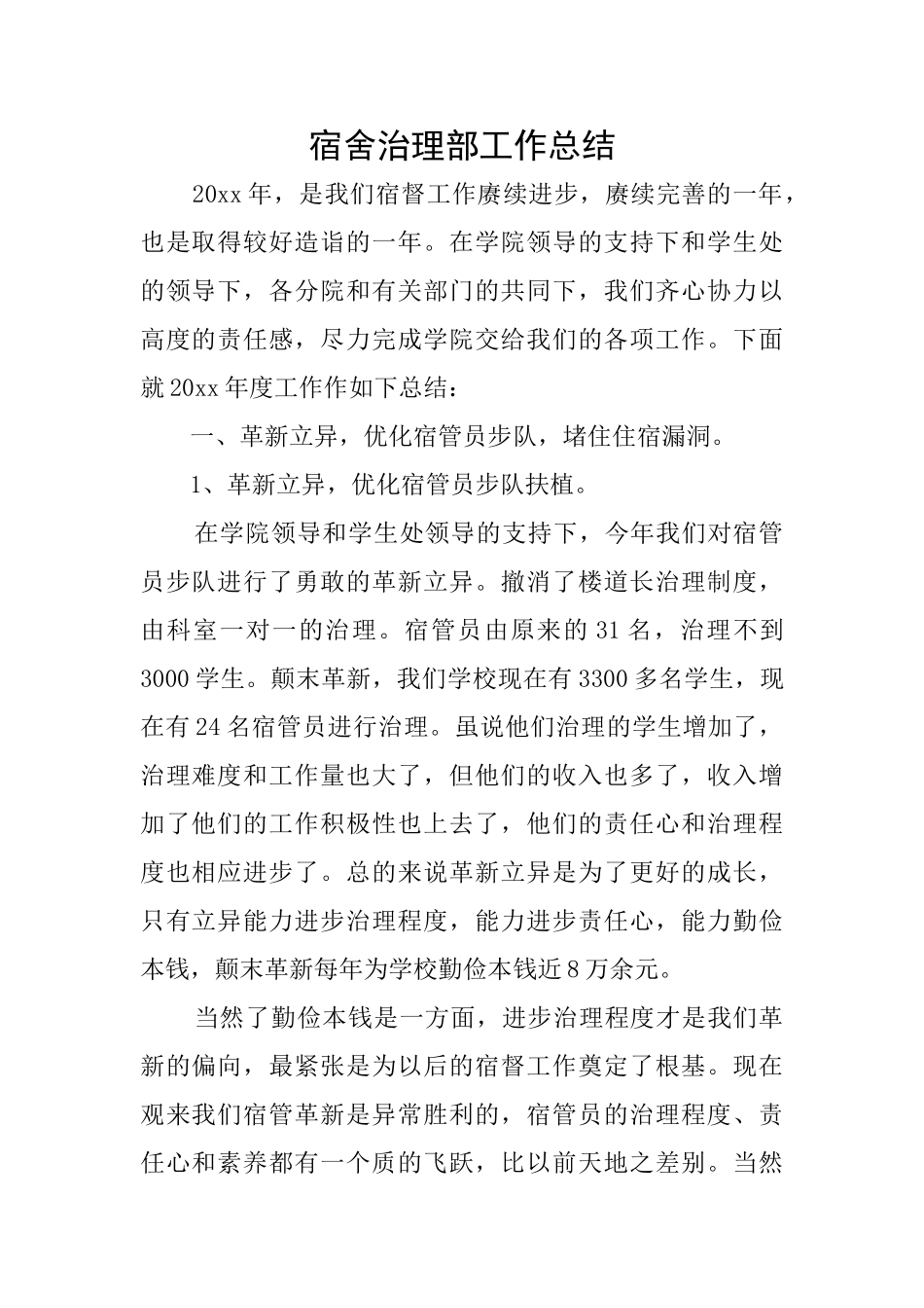 宿舍治理部工作总结_第1页