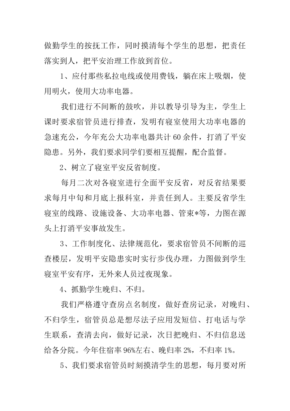 宿舍治理部工作总结_第3页