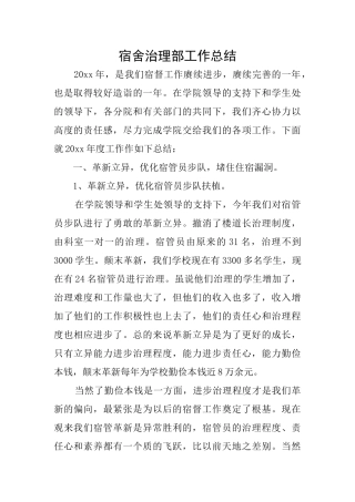 宿舍治理部工作总结