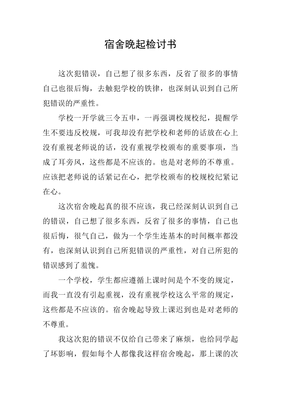 宿舍晚起检讨书_第1页