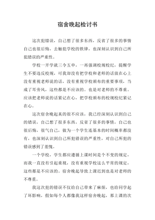 宿舍晚起检讨书