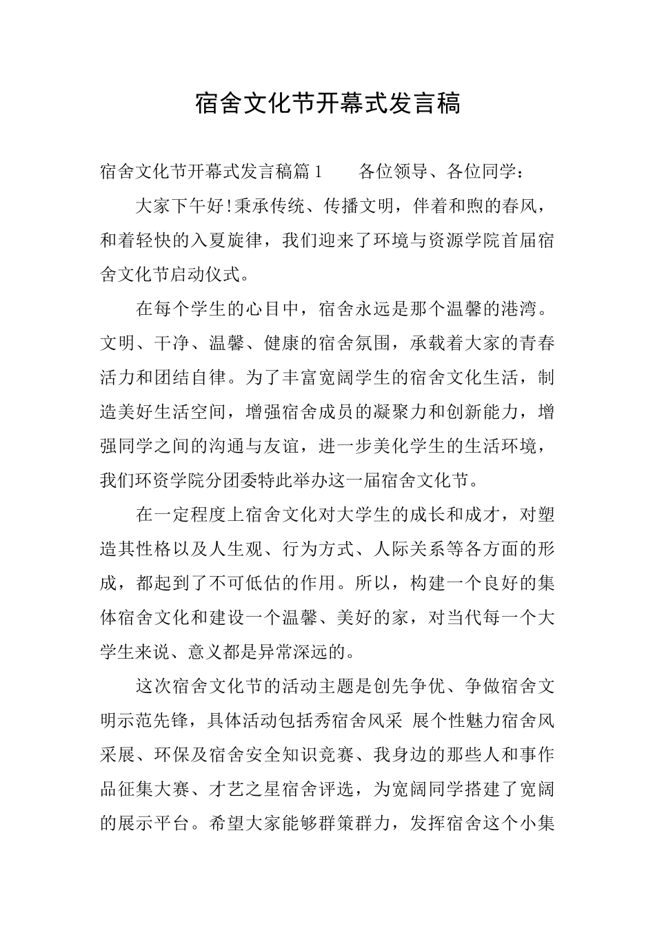 宿舍文化节开幕式发言稿_第1页