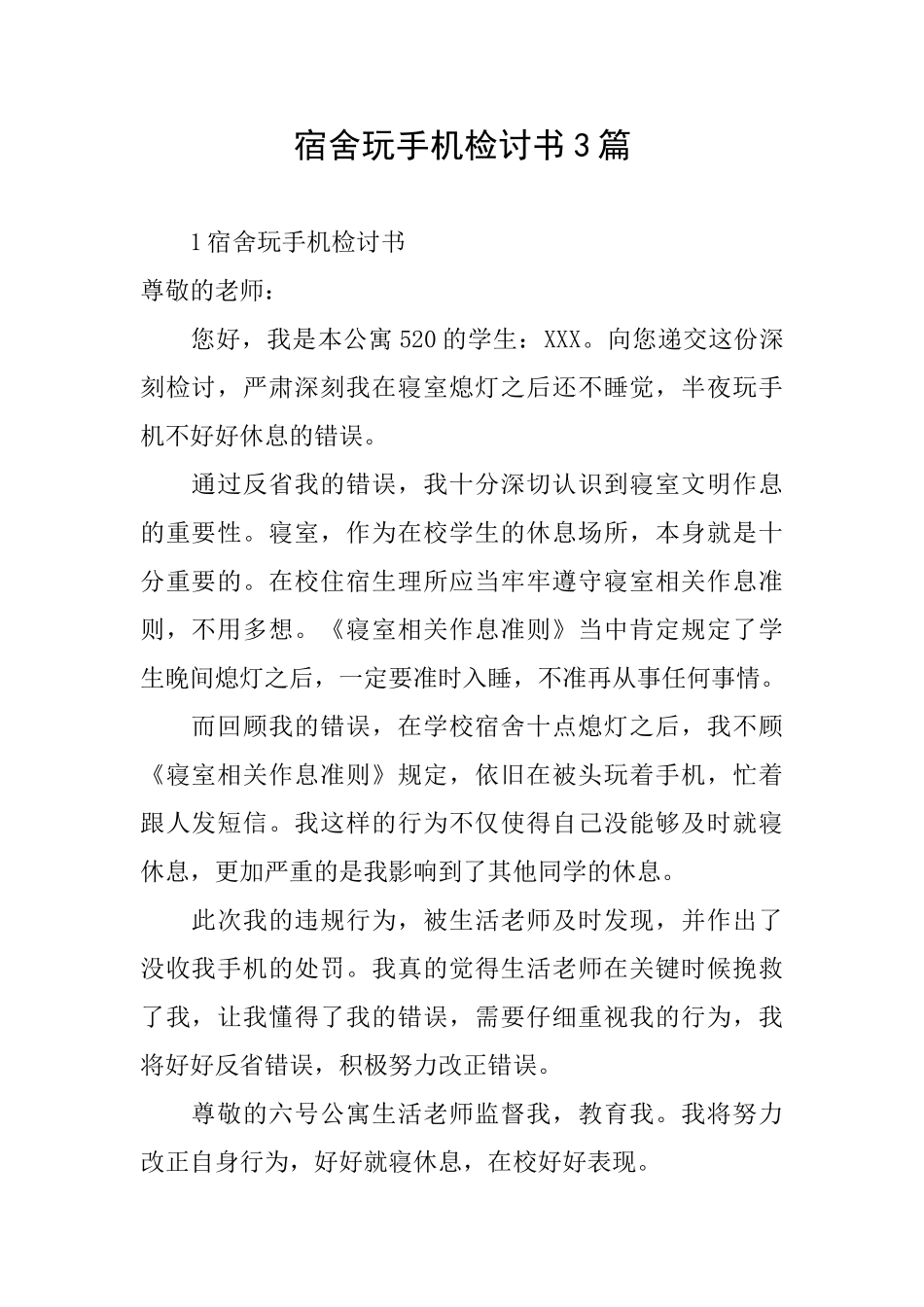 宿舍玩手机检讨书3篇_第1页