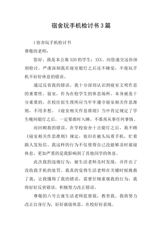 宿舍玩手机检讨书3篇