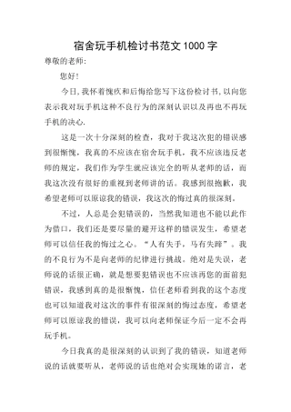 宿舍玩手机检讨书范文1000字