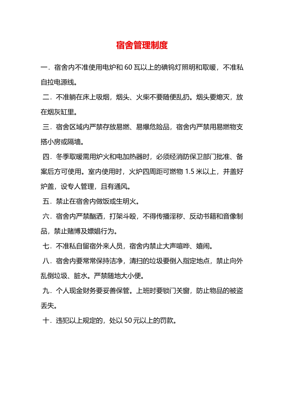 宿舍管理制度—_第1页