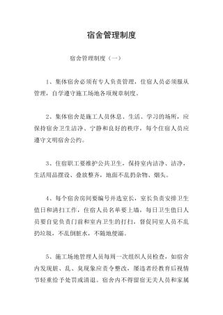 宿舍管理制度
