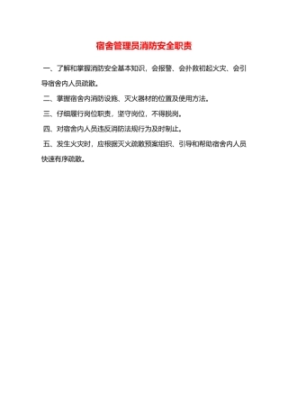 宿舍管理员消防安全职责—