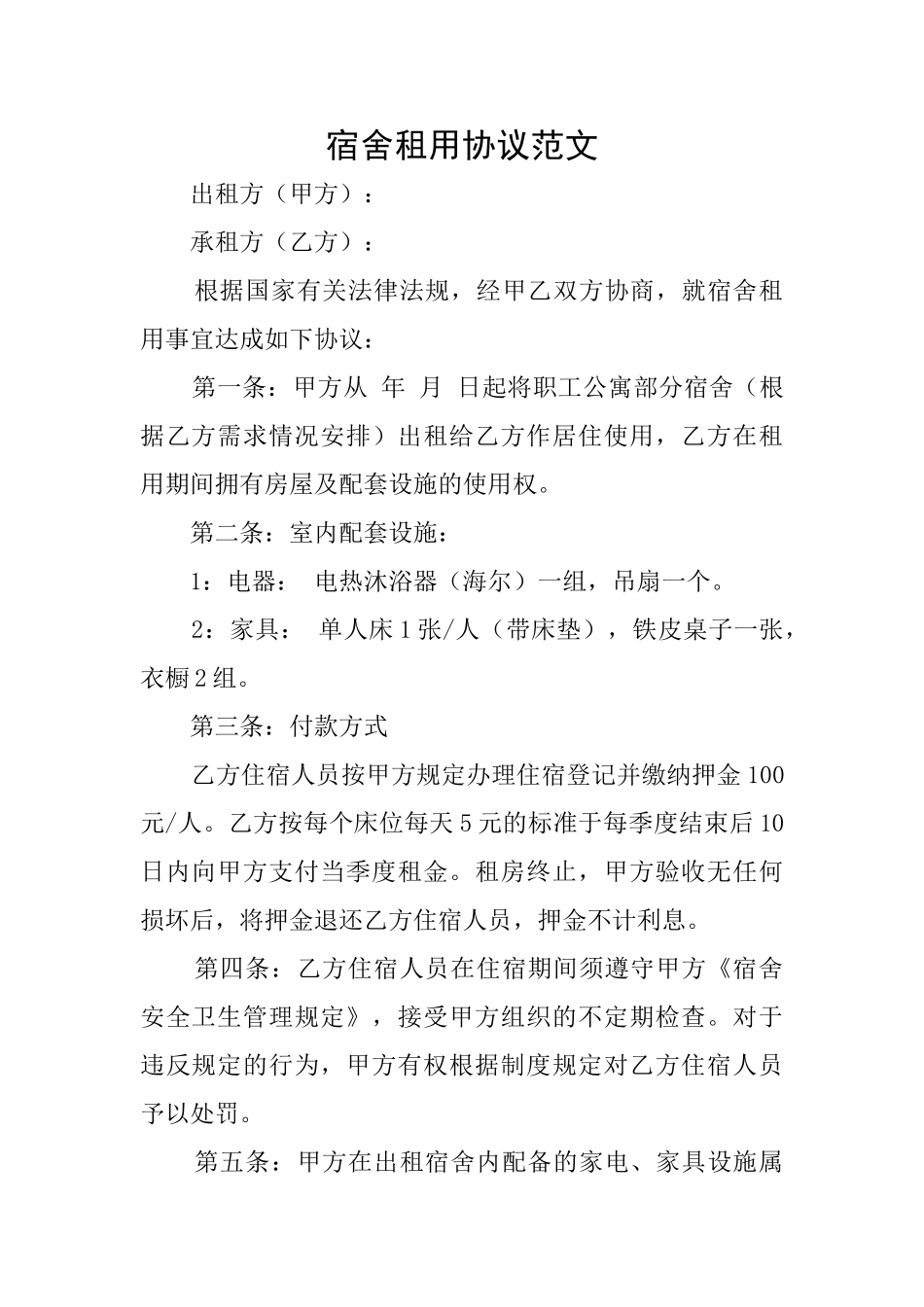 宿舍租用协议范文_第1页