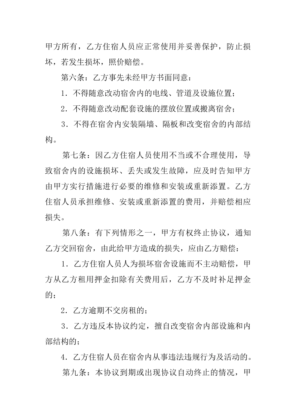 宿舍租用协议范文_第2页