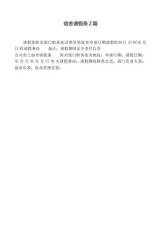宿舍请假条2篇