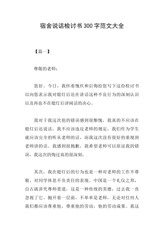 宿舍说话检讨书300字范文大全