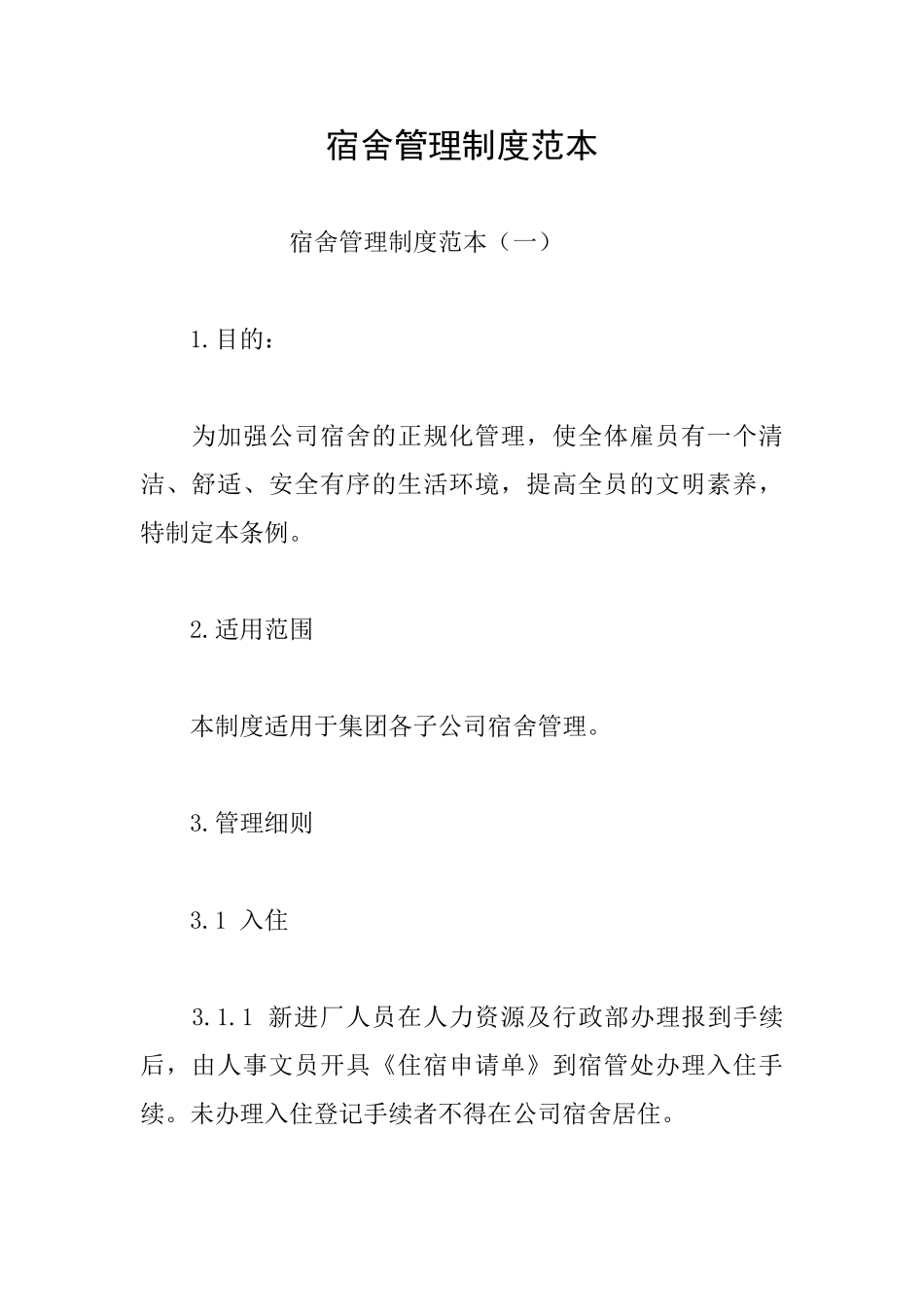 宿舍管理制度范本_第1页