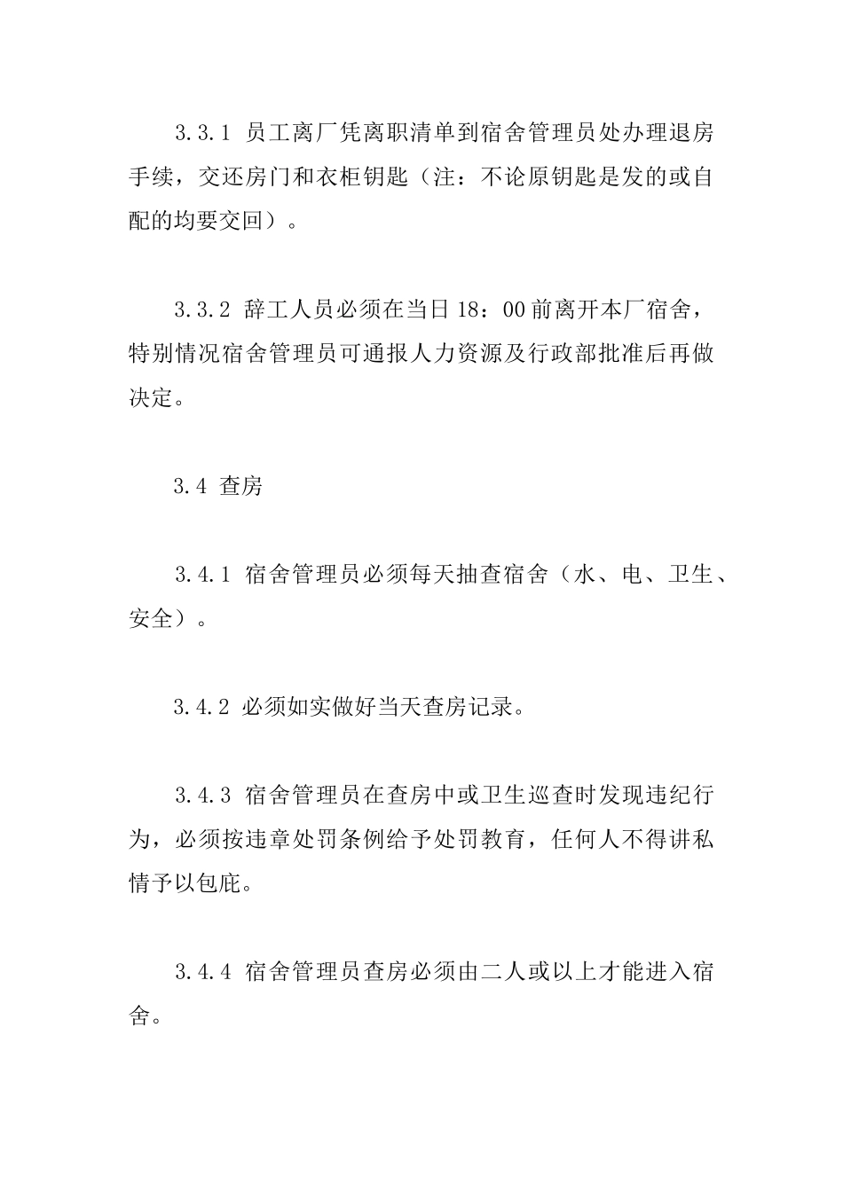 宿舍管理制度范本_第3页