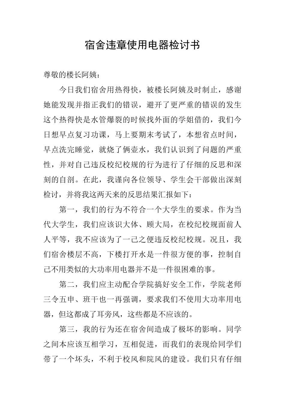 宿舍违章使用电器检讨书_第1页