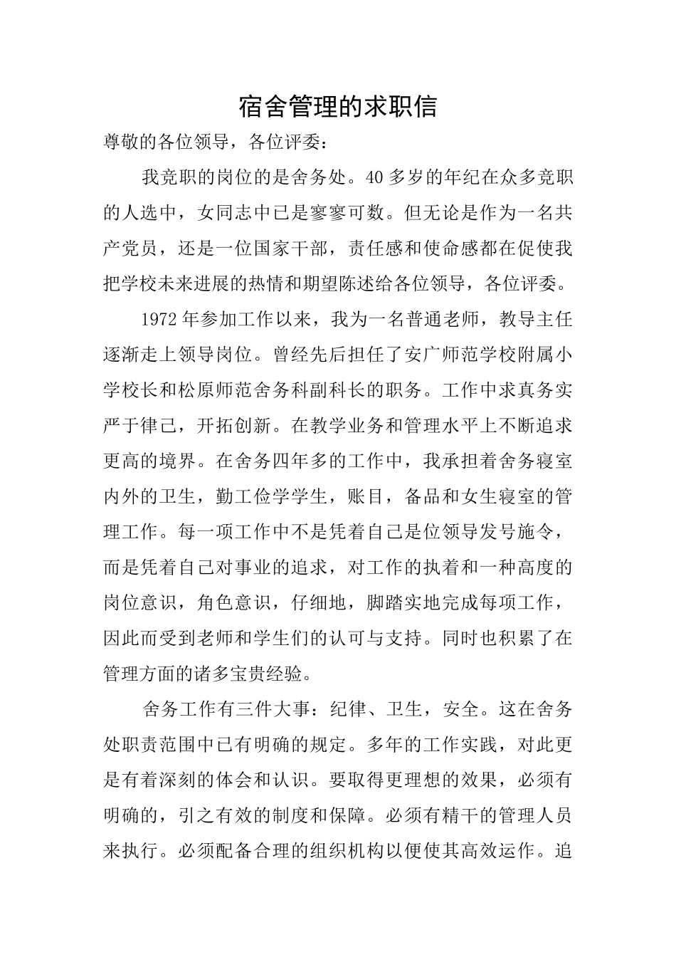 宿舍管理的求职信_第1页