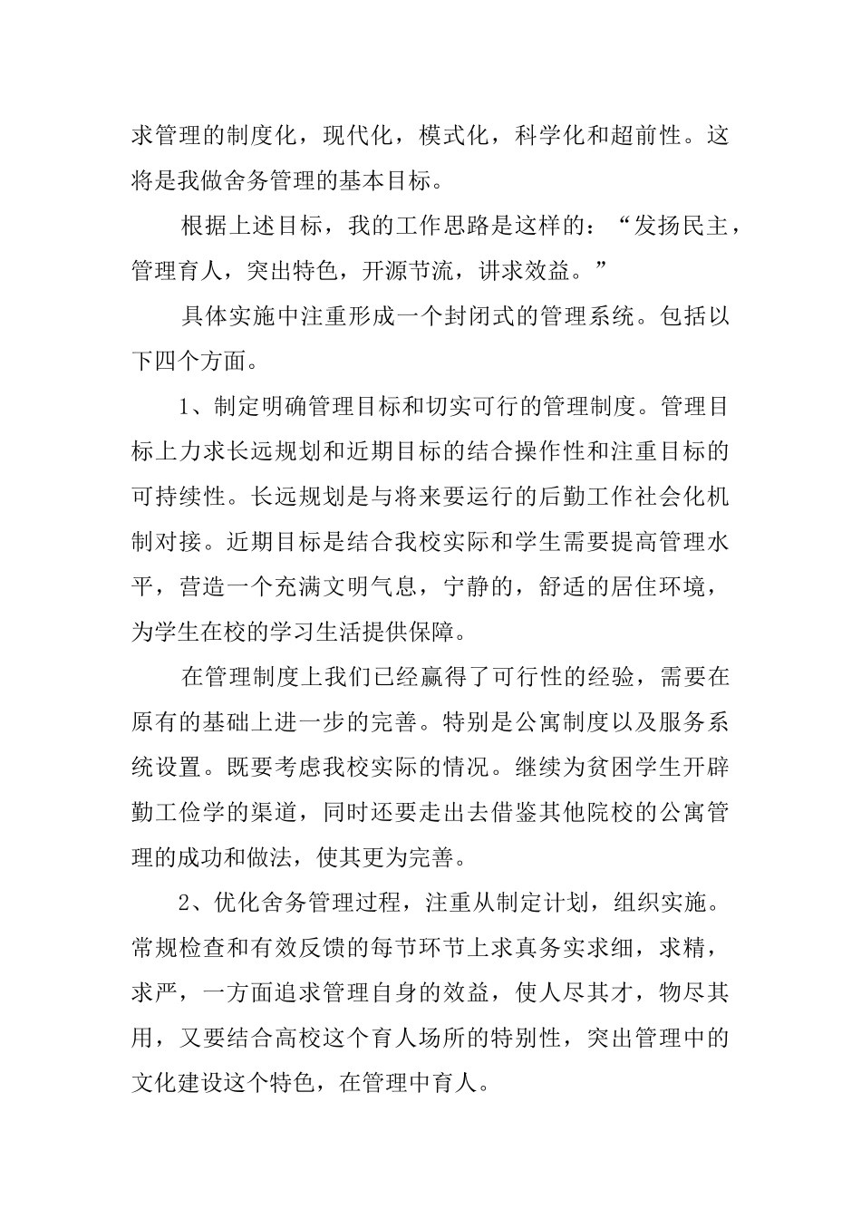 宿舍管理的求职信_第2页