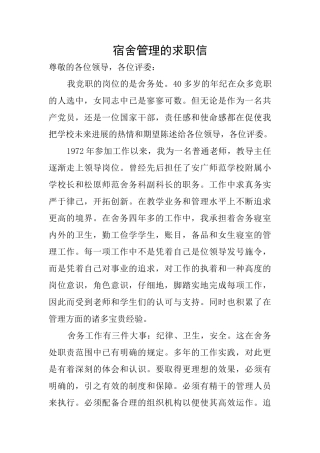 宿舍管理的求职信
