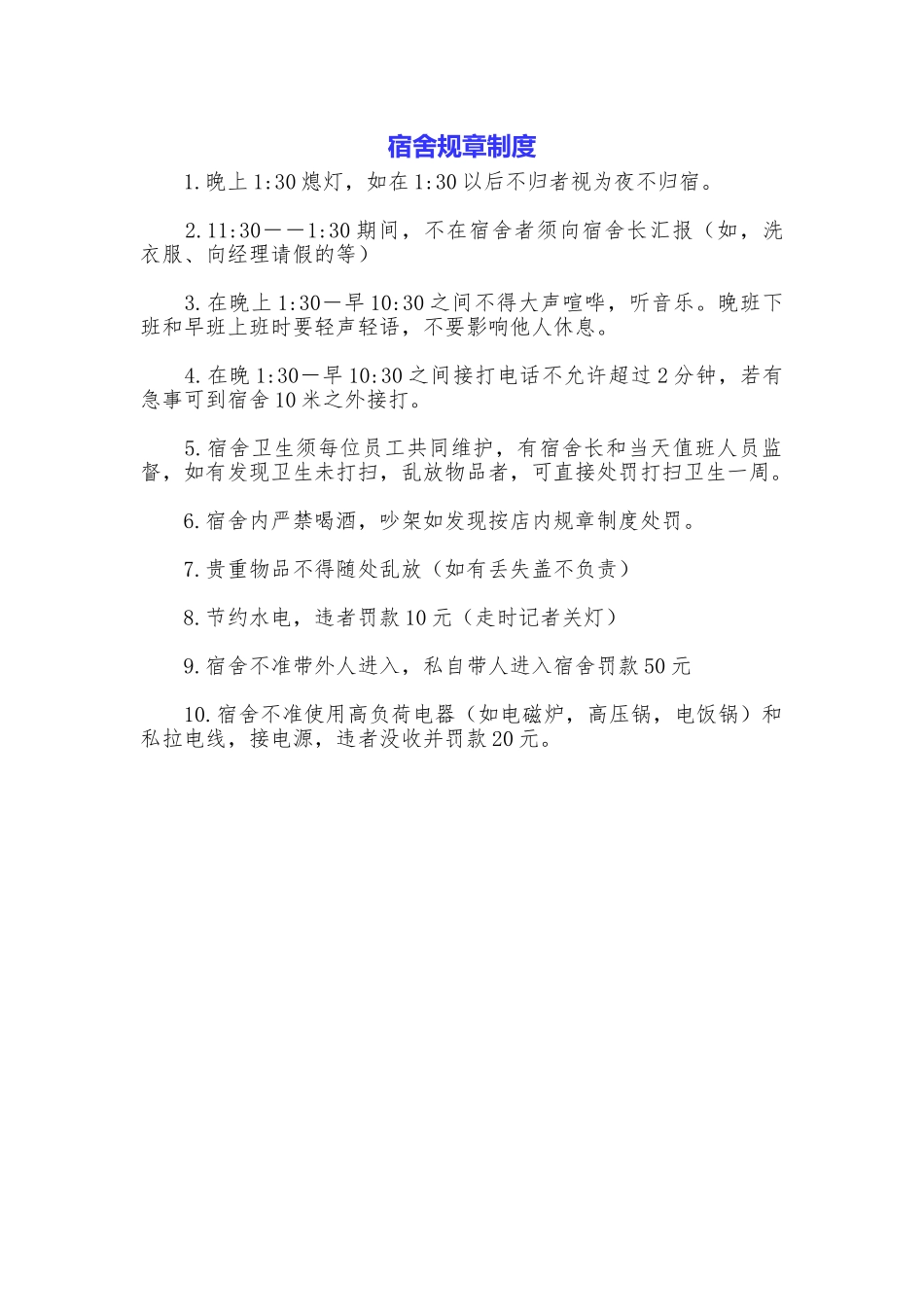 宿舍规章制度_第1页