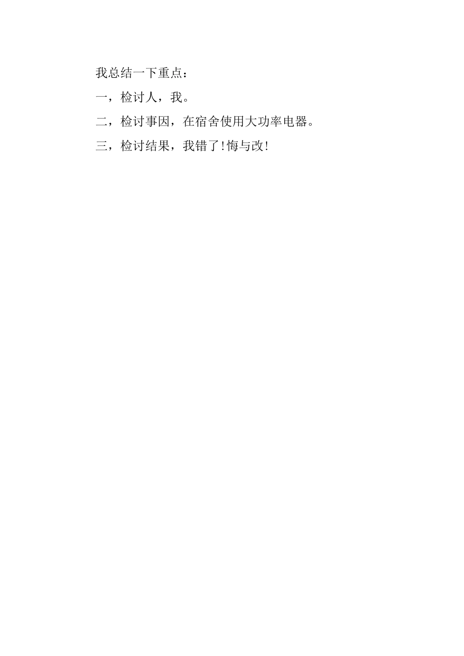 宿舍违规用电检讨书范文_第3页