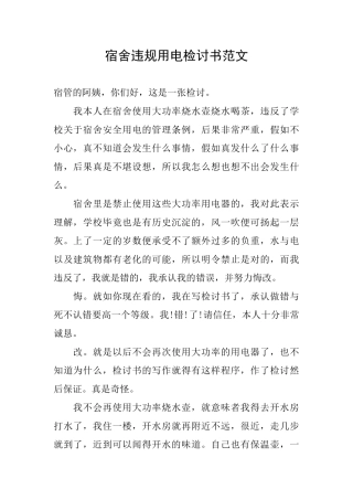 宿舍违规用电检讨书范文