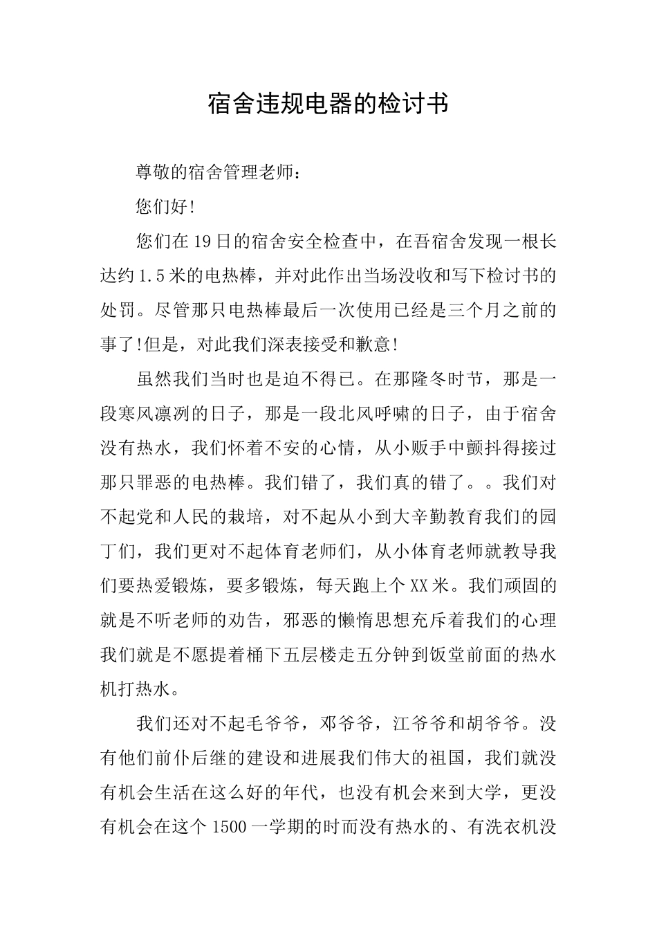 宿舍违规电器的检讨书_第1页