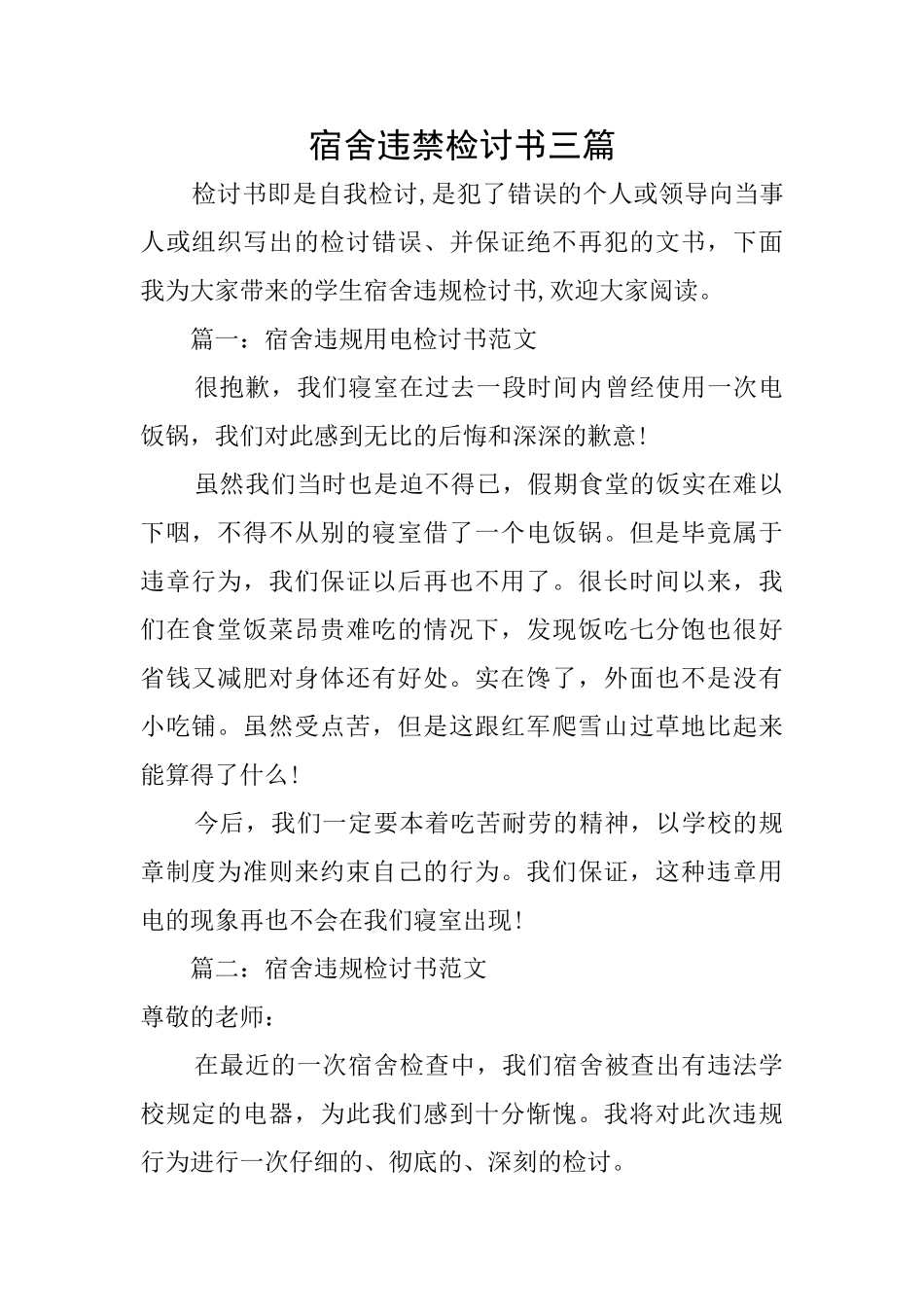 宿舍违禁检讨书三篇_第1页