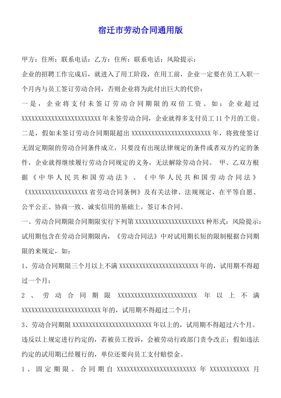 宿迁市劳动合同通用版_第1页