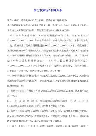 宿迁市劳动合同通用版