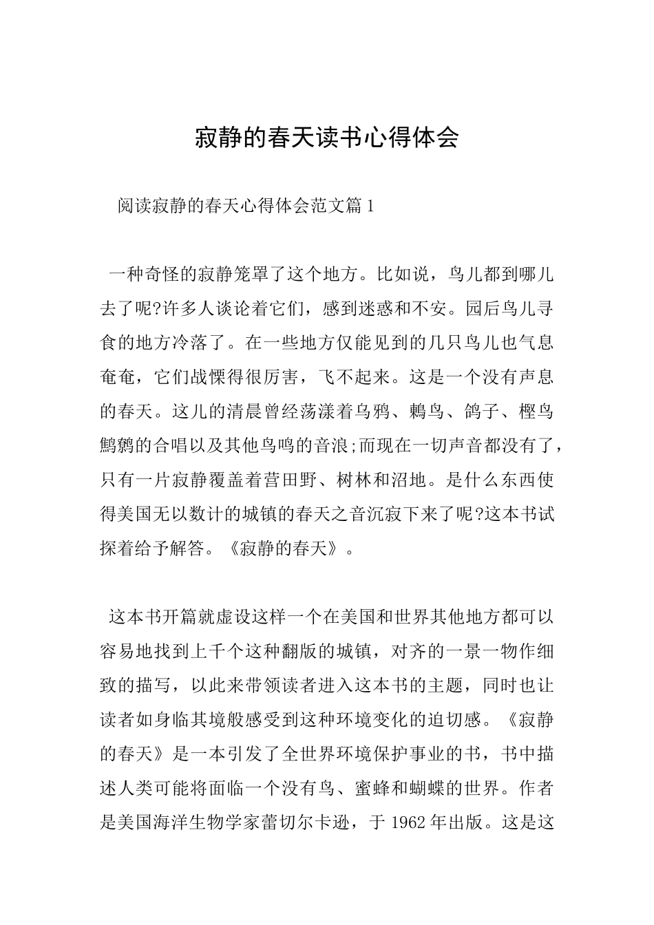 寂静的春天读书心得体会_第1页