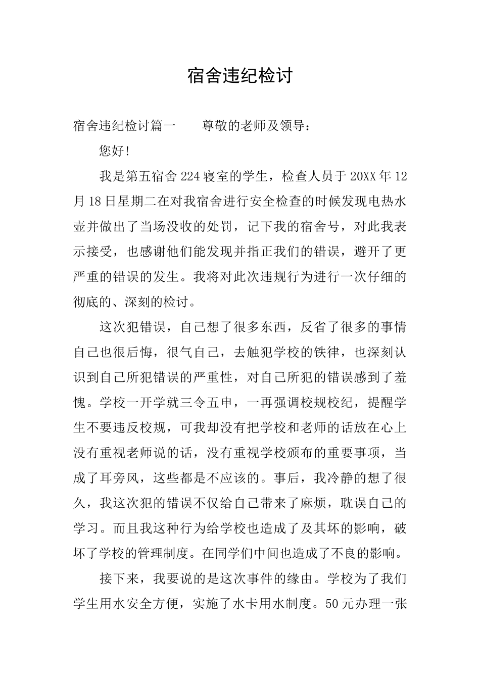 宿舍违纪检讨_第1页