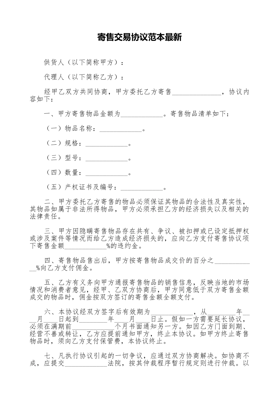 寄售交易协议范本最新_第1页