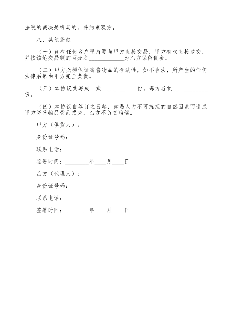 寄售交易协议范本最新_第2页