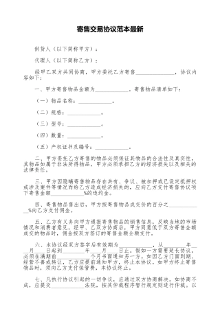 寄售交易协议范本最新